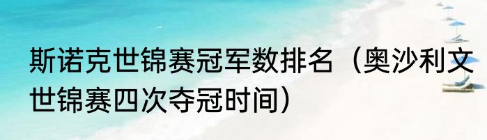 斯诺克世锦赛冠军数排名（奥沙利文世锦赛四次夺冠时间）