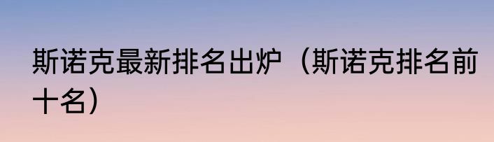 斯诺克最新排名出炉（斯诺克排名前十名）