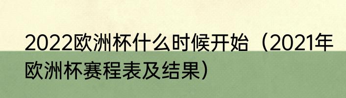 2022欧洲杯什么时候开始(2021年欧洲杯赛程表及结果)