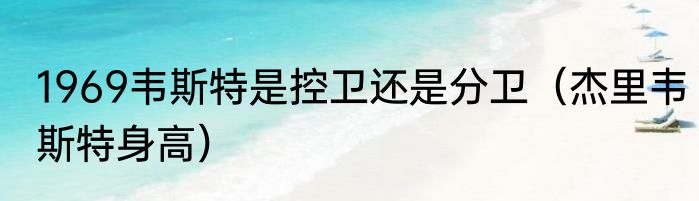 1969韦斯特是控卫还是分卫（杰里韦斯特身高）