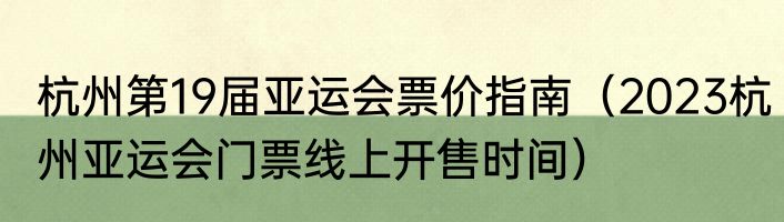 杭州第19届亚运会票价指南（2023杭州亚运会门票线上开售时间）