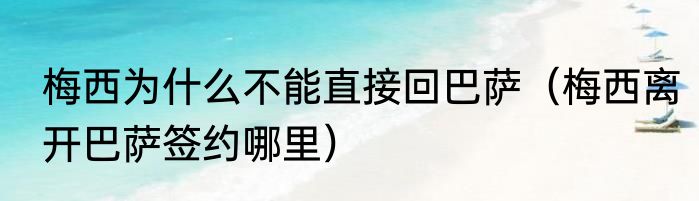 梅西为什么不能直接回巴萨（梅西离开巴萨签约哪里）