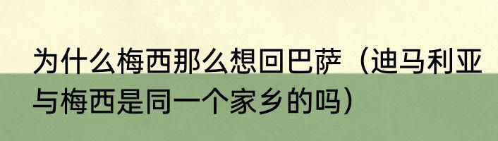 为什么梅西那么想回巴萨（迪马利亚与梅西是同一个家乡的吗）