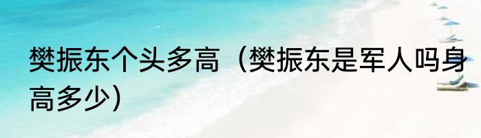 樊振东个头多高（樊振东是军人吗身高多少）