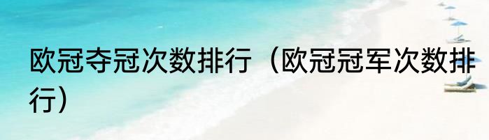 欧冠夺冠次数排行（欧冠冠军次数排行）