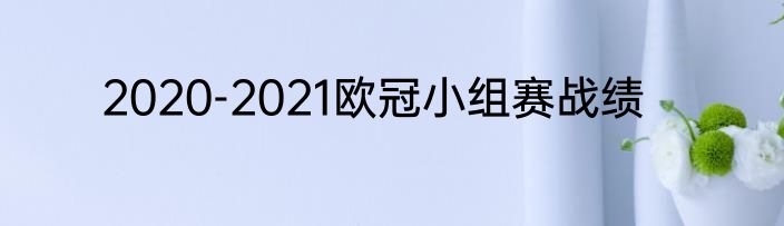 2020-2021欧冠小组赛战绩