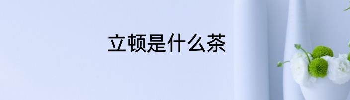 立顿是什么茶