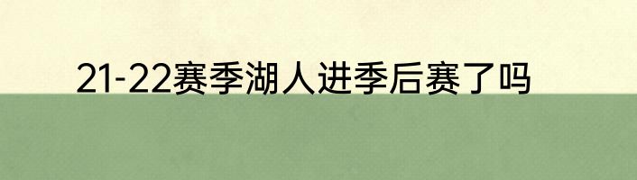 21-22赛季湖人进季后赛了吗