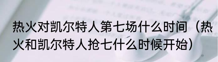 热火对凯尔特人第七场什么时间（热火和凯尔特人抢七什么时候开始）