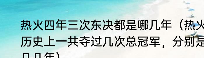热火四年三次东决都是哪几年（热火历史上一共夺过几次总冠军，分别是几几年）
