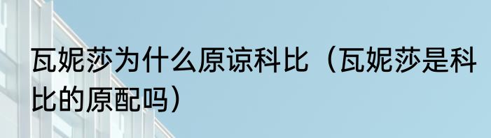 瓦妮莎为什么原谅科比（瓦妮莎是科比的原配吗）