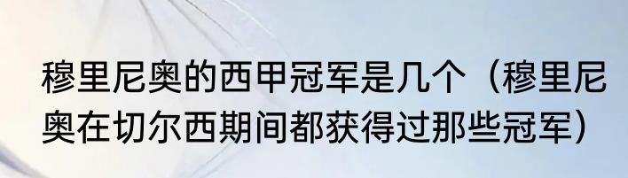 穆里尼奥的西甲冠军是几个（穆里尼奥在切尔西期间都获得过那些冠军）