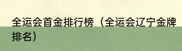 全运会首金排行榜（全运会辽宁金牌排名）