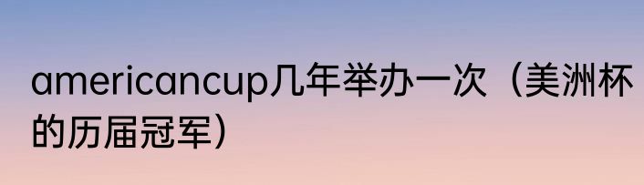 americancup几年举办一次（美洲杯的历届冠军）