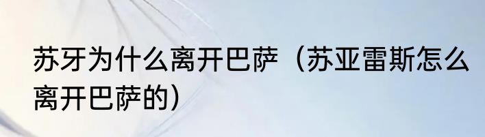 苏牙为什么离开巴萨（苏亚雷斯怎么离开巴萨的）