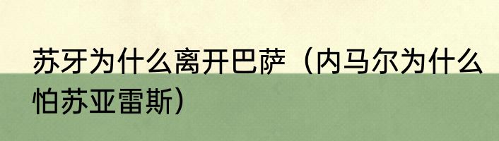 苏牙为什么离开巴萨（内马尔为什么怕苏亚雷斯）