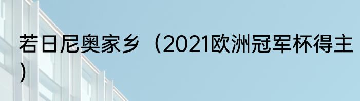 若日尼奥家乡（2021欧洲冠军杯得主）