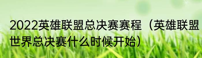 2022英雄联盟总决赛赛程（英雄联盟世界总决赛什么时候开始）