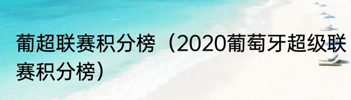 葡超联赛积分榜（2020葡萄牙超级联赛积分榜）