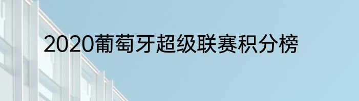 2020葡萄牙超级联赛积分榜