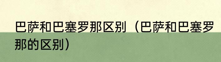 巴萨和巴塞罗那区别（巴萨和巴塞罗那的区别）