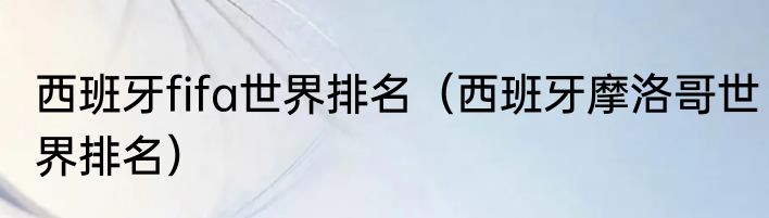 西班牙fifa世界排名（西班牙摩洛哥世界排名）