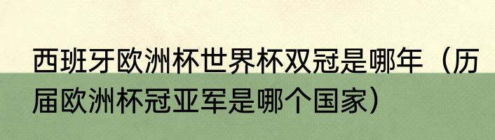 西班牙欧洲杯世界杯双冠是哪年（历届欧洲杯冠亚军是哪个国家）