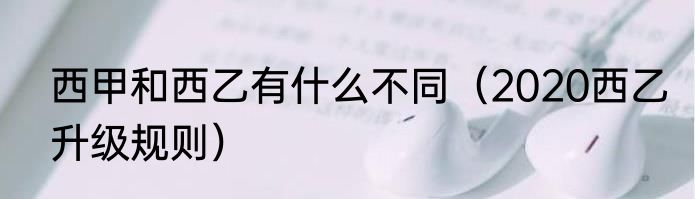 西甲和西乙有什么不同（2020西乙升级规则）