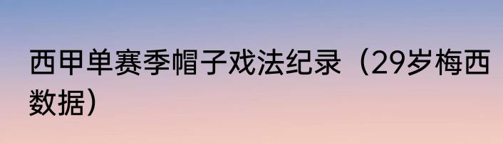 西甲单赛季帽子戏法纪录（29岁梅西数据）
