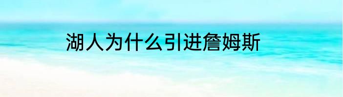 湖人为什么引进詹姆斯