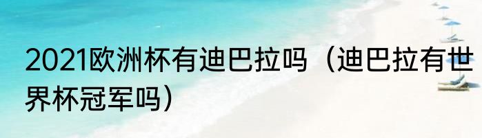 2021欧洲杯有迪巴拉吗（迪巴拉有世界杯冠军吗）