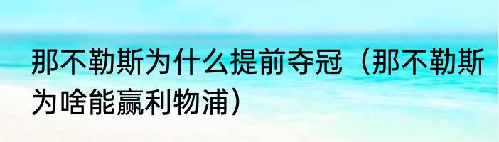 那不勒斯为什么提前夺冠（那不勒斯为啥能赢利物浦）