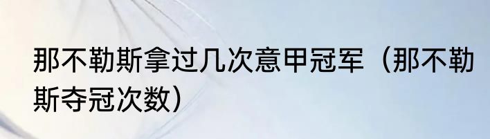 那不勒斯拿过几次意甲冠军（那不勒斯夺冠次数）
