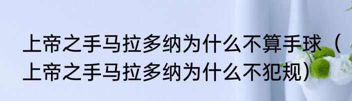 上帝之手马拉多纳为什么不算手球（上帝之手马拉多纳为什么不犯规）
