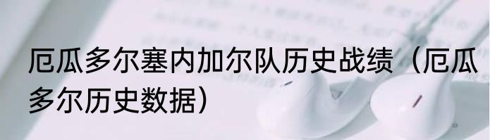 厄瓜多尔塞内加尔队历史战绩（厄瓜多尔历史数据）