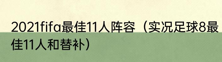 2021fifa最佳11人阵容（实况足球8最佳11人和替补）