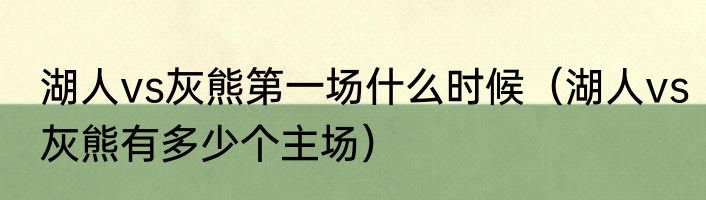 湖人vs灰熊第一场什么时候（湖人vs灰熊有多少个主场）