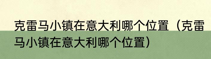 克雷马小镇在意大利哪个位置（克雷马小镇在意大利哪个位置）
