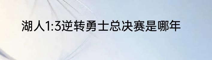 湖人1:3逆转勇士总决赛是哪年