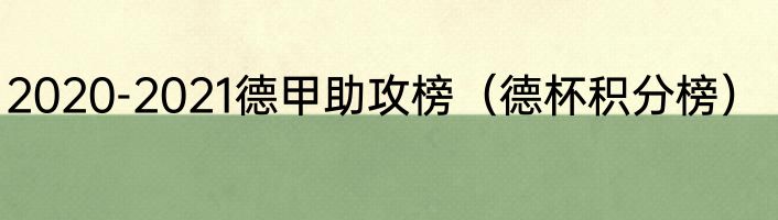 2020-2021德甲助攻榜（德杯积分榜）