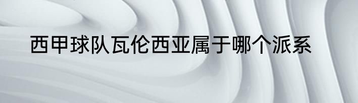西甲球队瓦伦西亚属于哪个派系