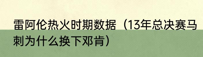 雷阿伦热火时期数据（13年总决赛马刺为什么换下邓肯）