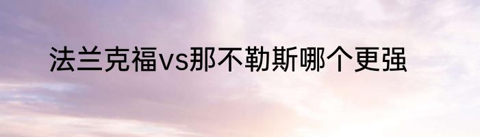 法兰克福vs那不勒斯哪个更强