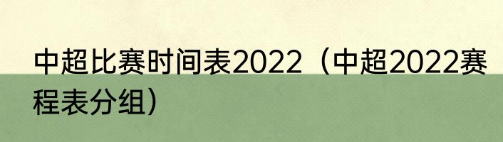 中超比赛时间表2022（中超2022赛程表分组）