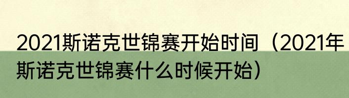 2021斯诺克世锦赛开始时间（2021年斯诺克世锦赛什么时候开始）