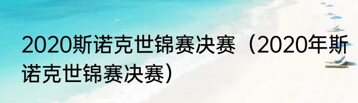 2020斯诺克世锦赛决赛（2020年斯诺克世锦赛决赛）