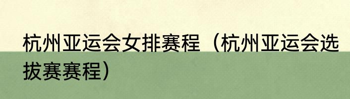 杭州亚运会女排赛程（杭州亚运会选拔赛赛程）