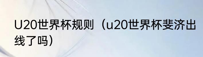 U20世界杯规则（u20世界杯斐济出线了吗）