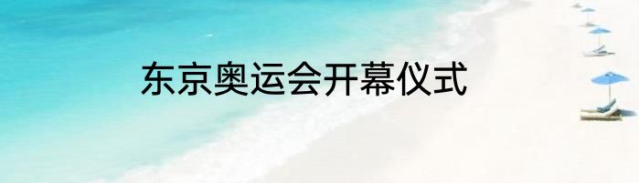 东京奥运会开幕仪式