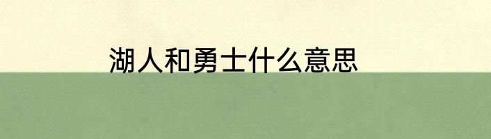 湖人和勇士什么意思